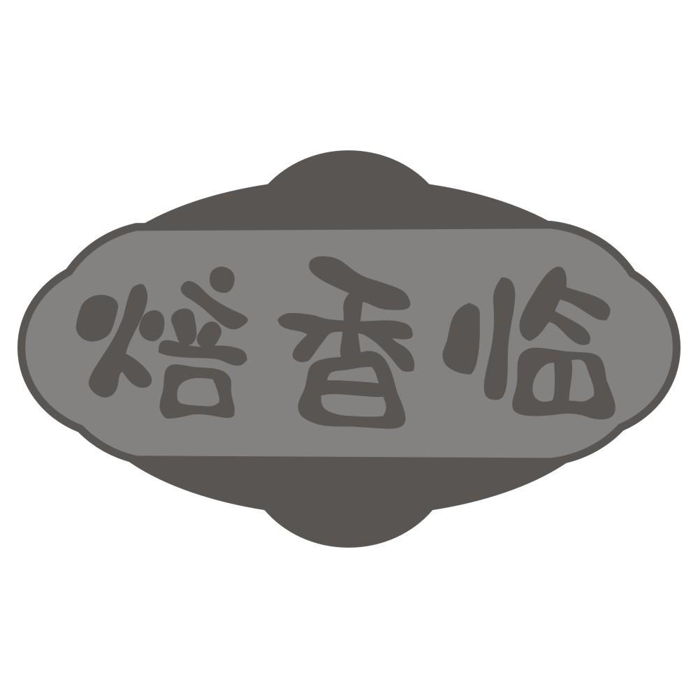 焙香临