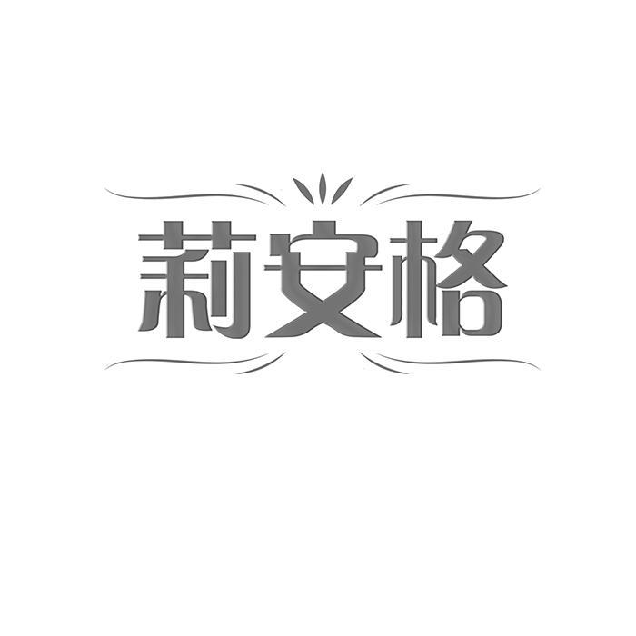 莉安格