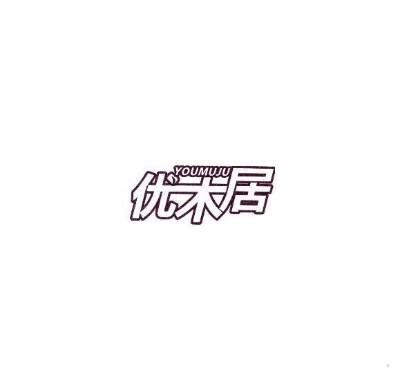优木居