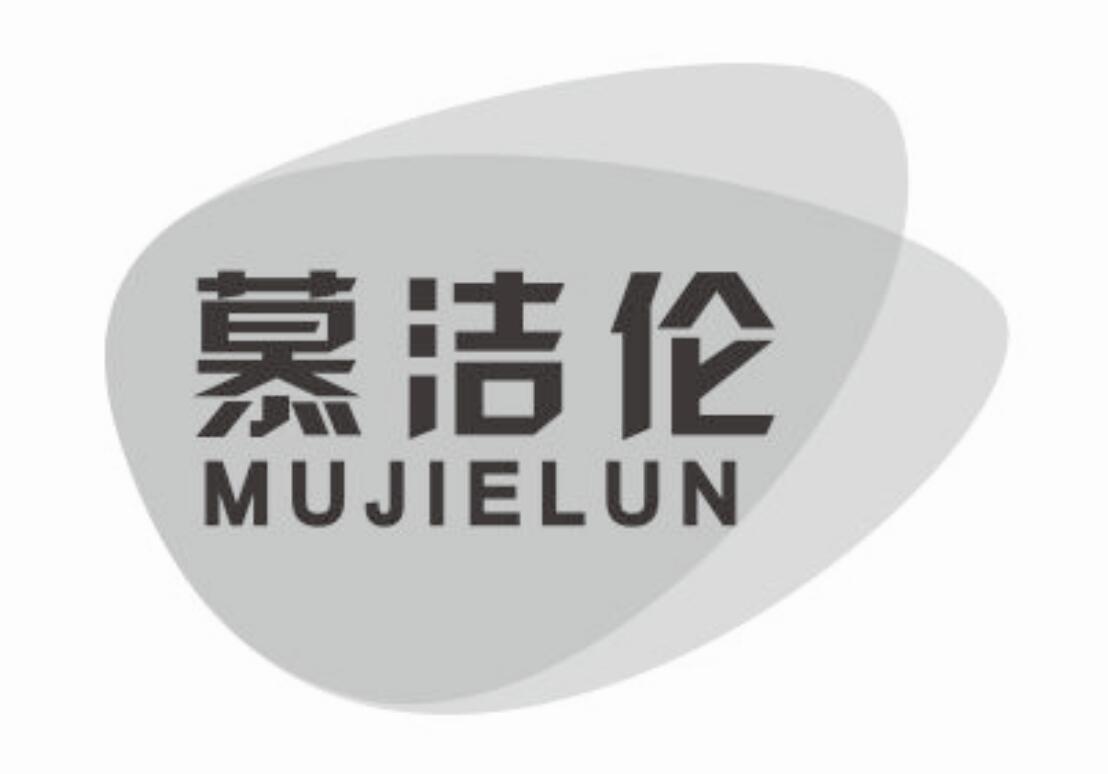 慕洁伦