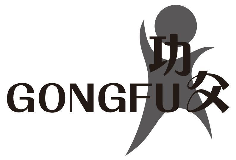 功父