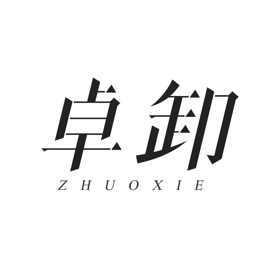 卓卸