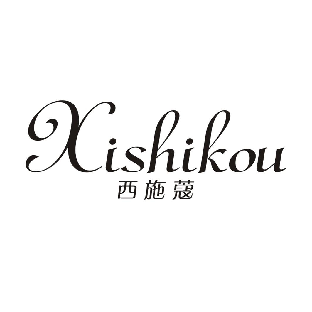 西施蔻
