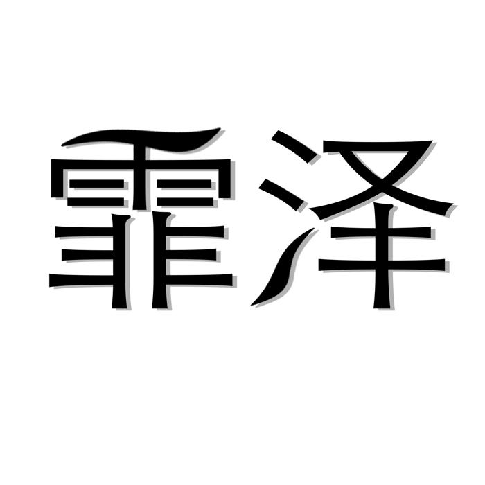 霏泽