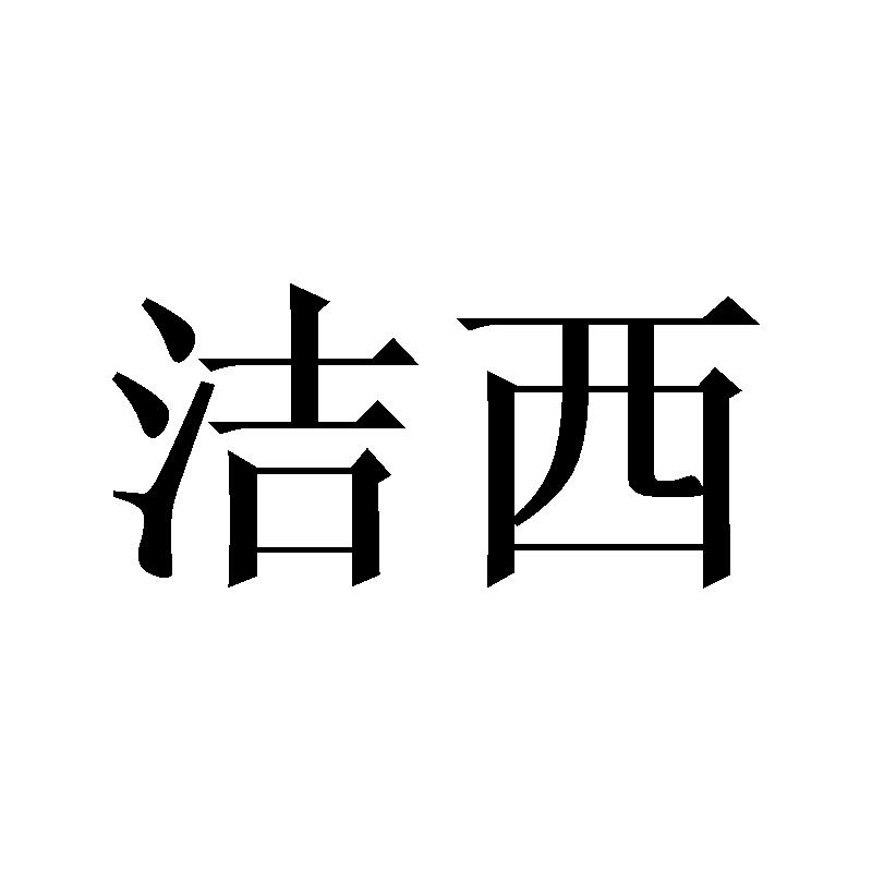 洁西