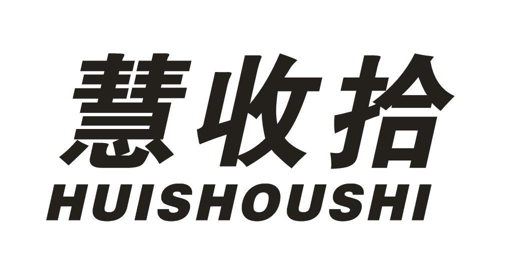 慧收拾