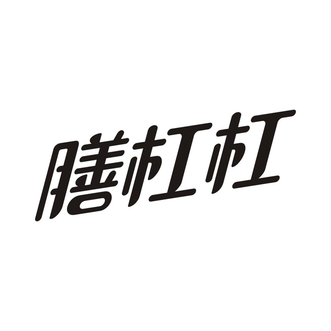 膳杠杠