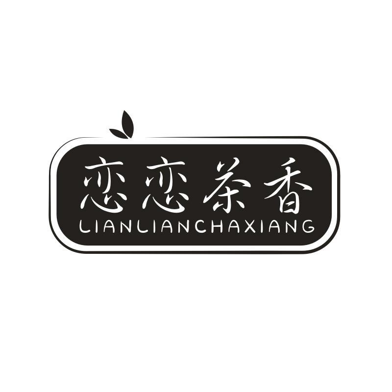 恋恋茶香