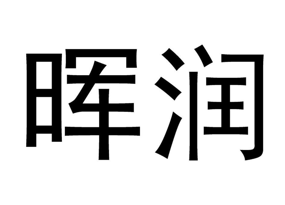 晖润