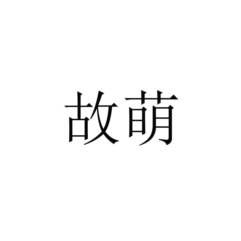 故萌