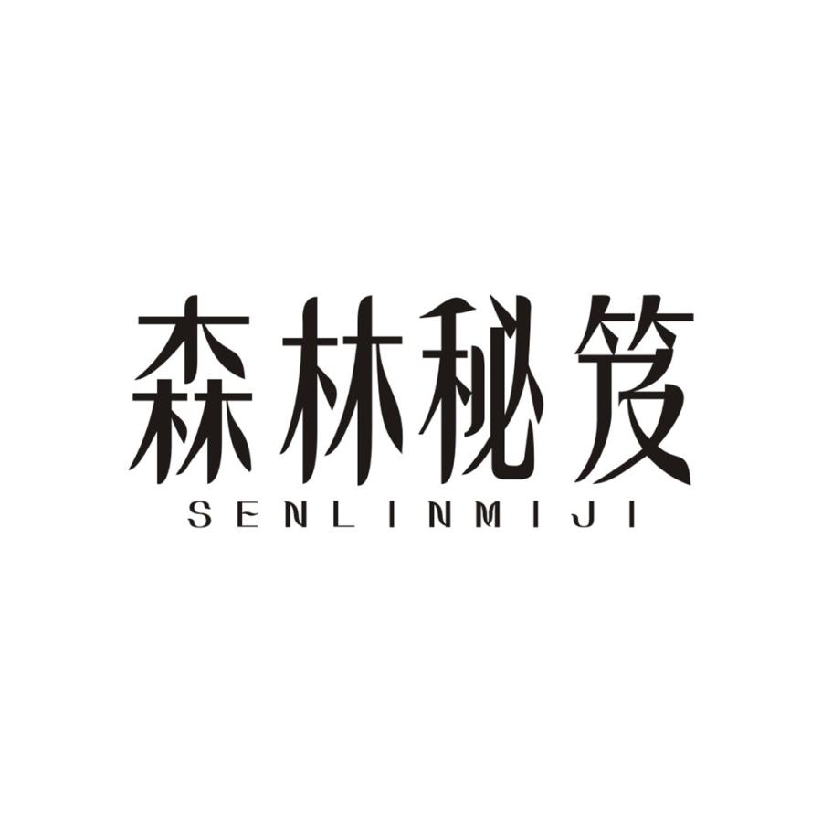 森林秘笈