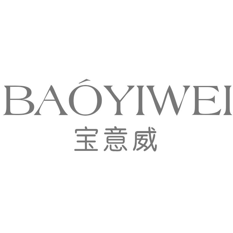 宝意威