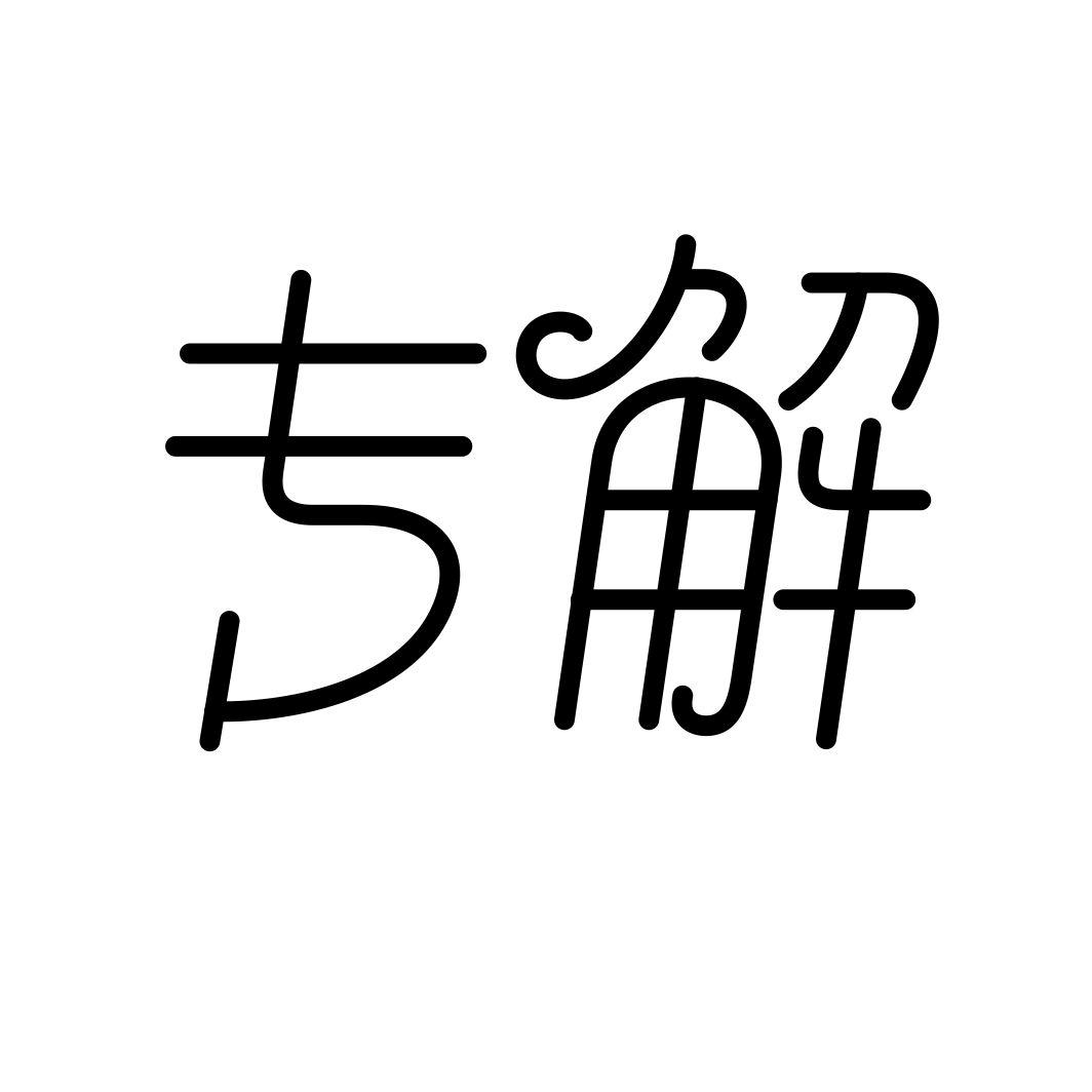 专解