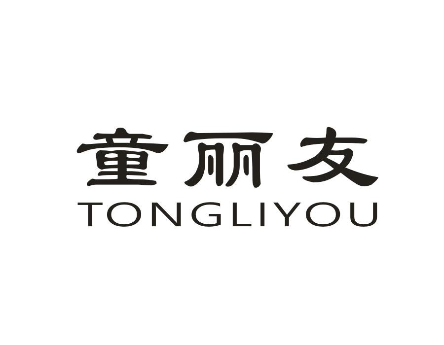 童丽友