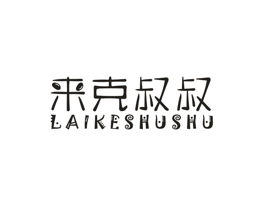 来克叔叔
