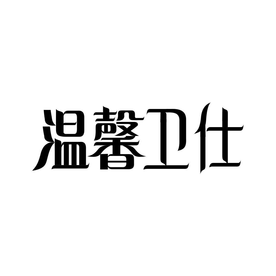 温馨卫仕