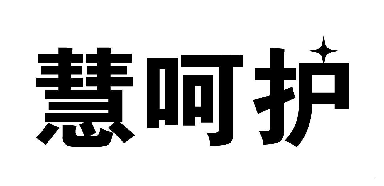 慧呵护