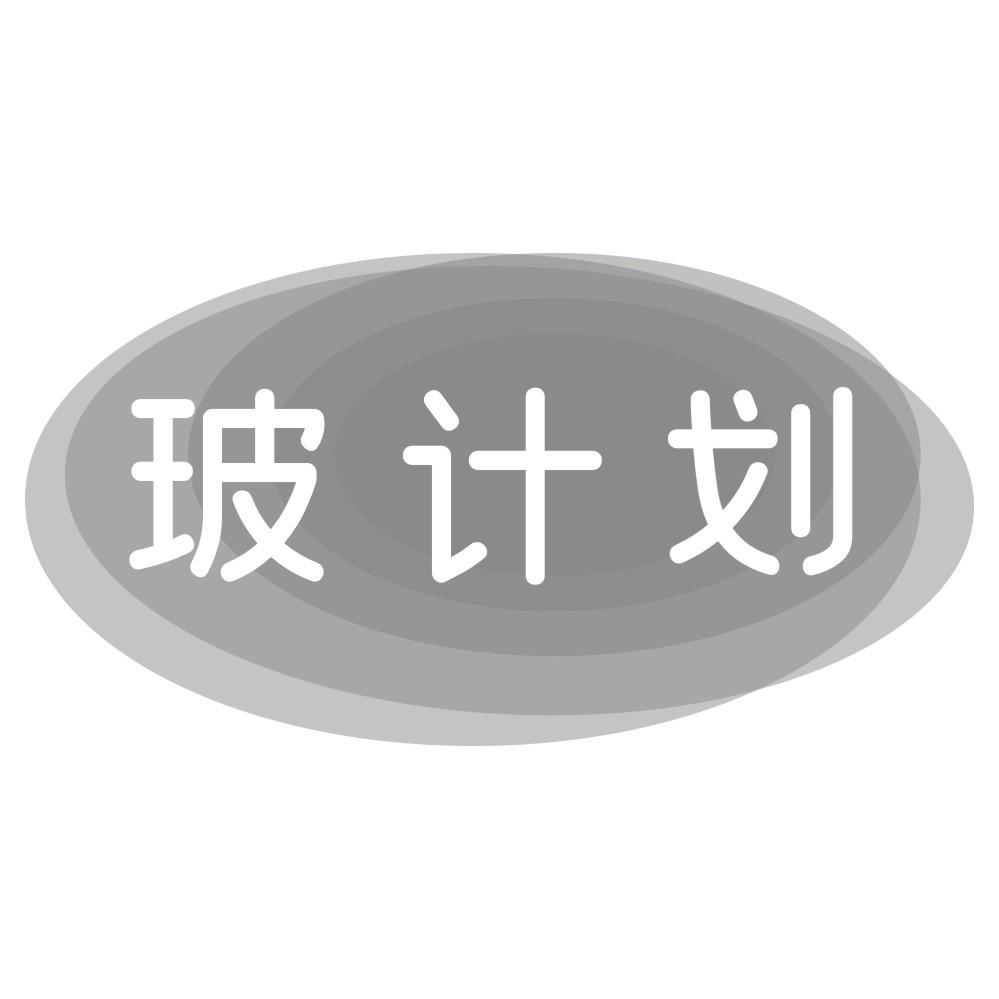 玻计划