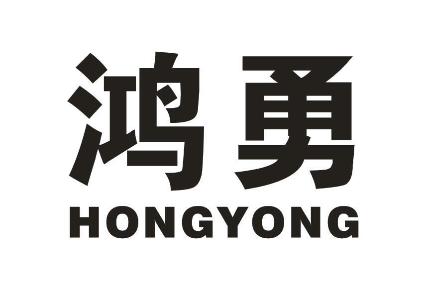 鸿勇
