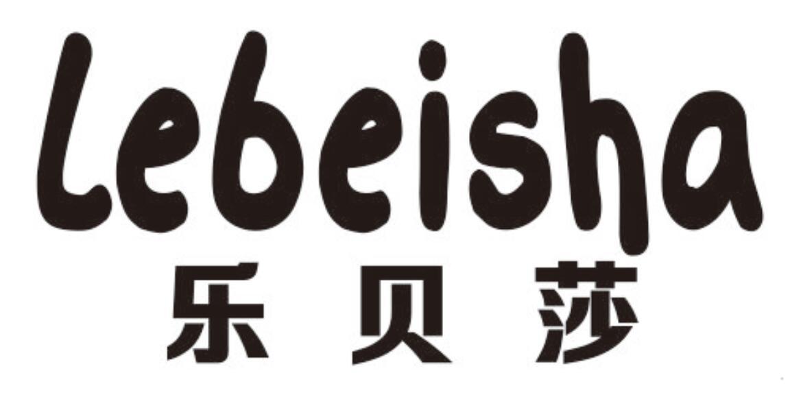 乐贝莎