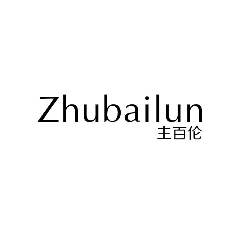 主百伦
