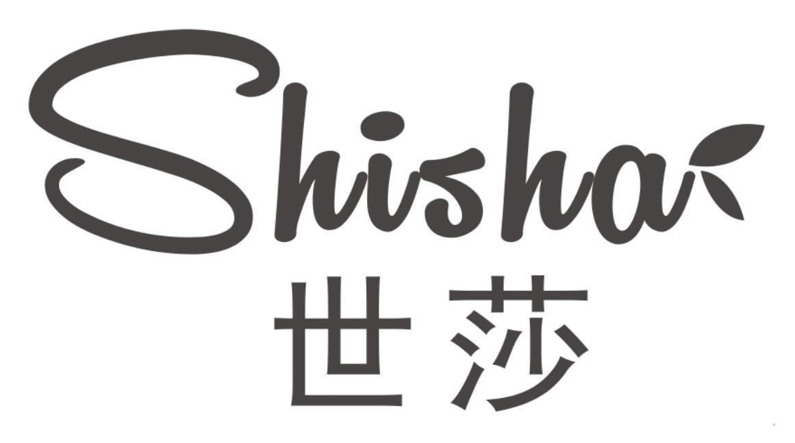 世莎