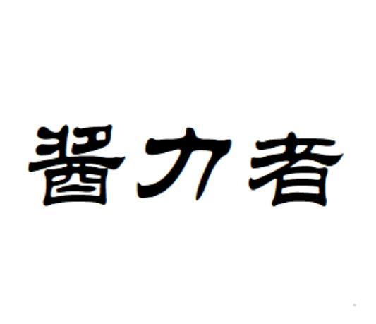 酱力者