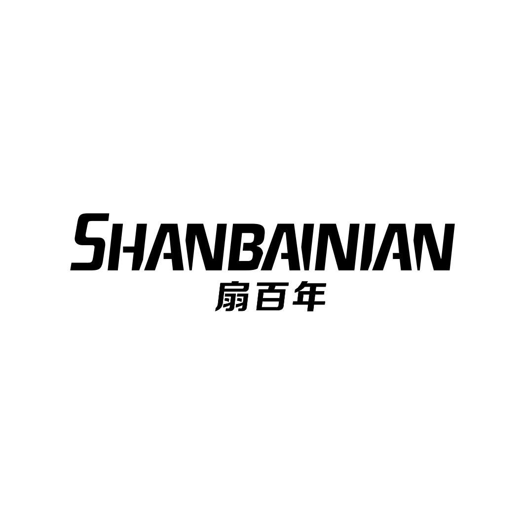 扇百年
