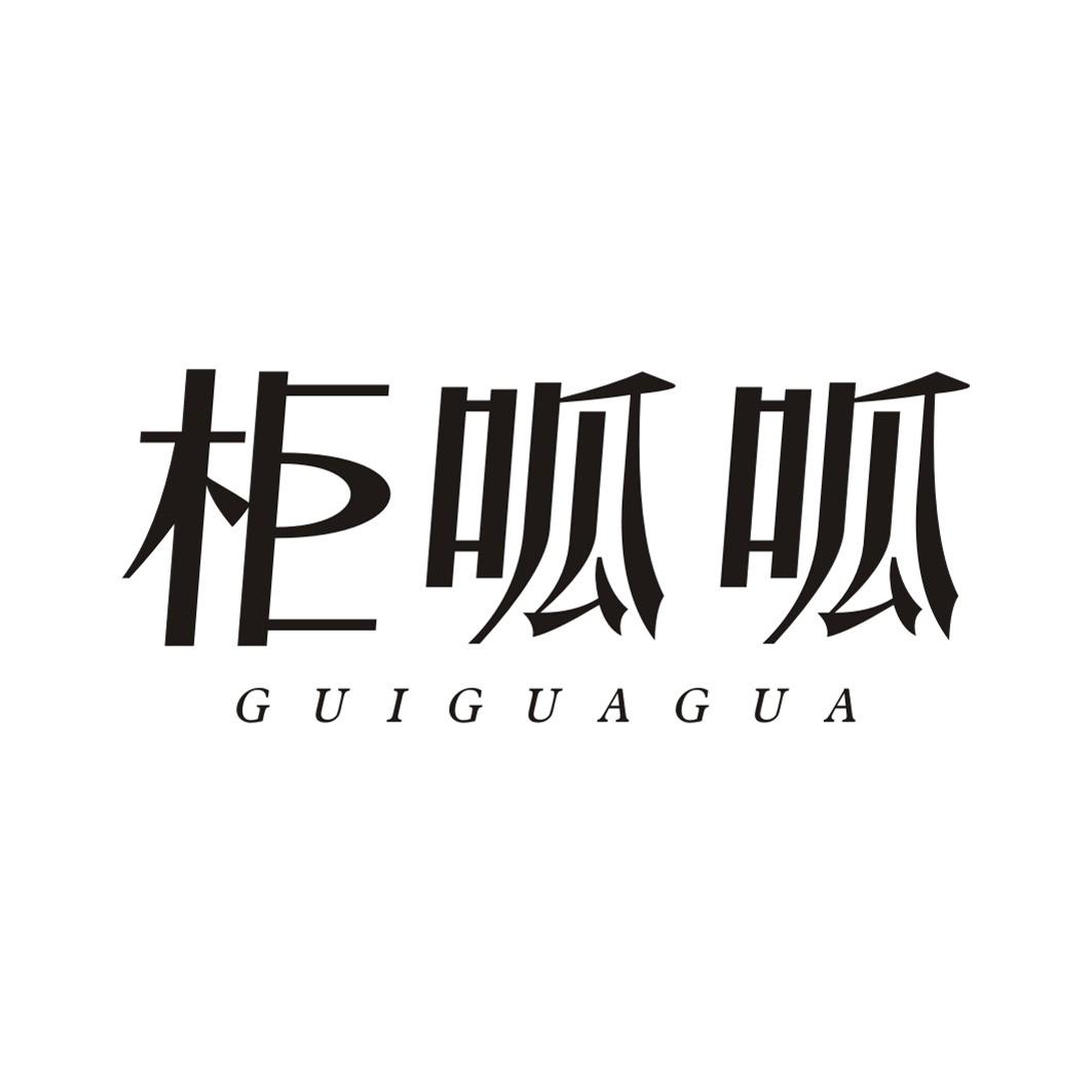 柜呱呱