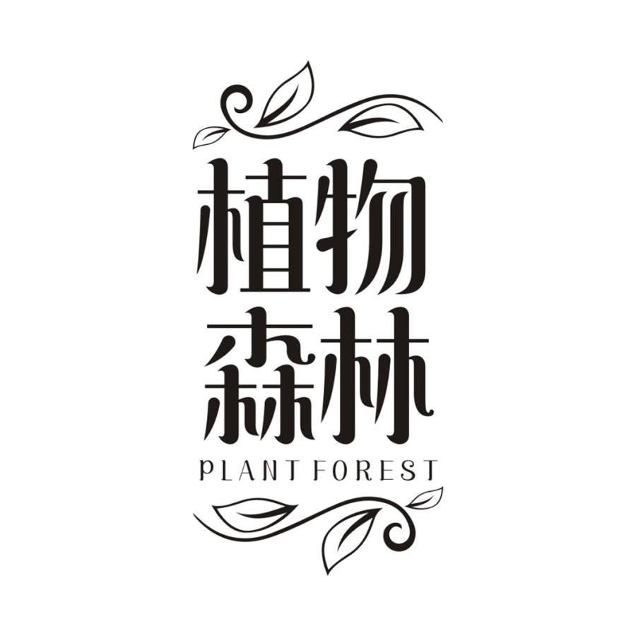 植物森林 PLANT FOREST