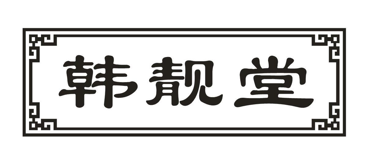韩靓堂