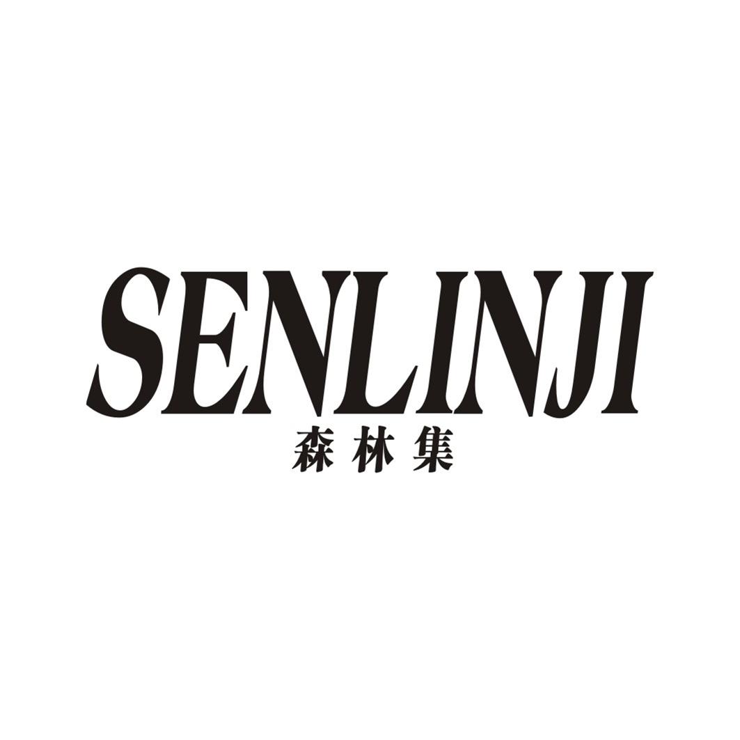 森林集