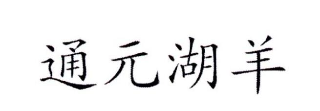 通元湖羊