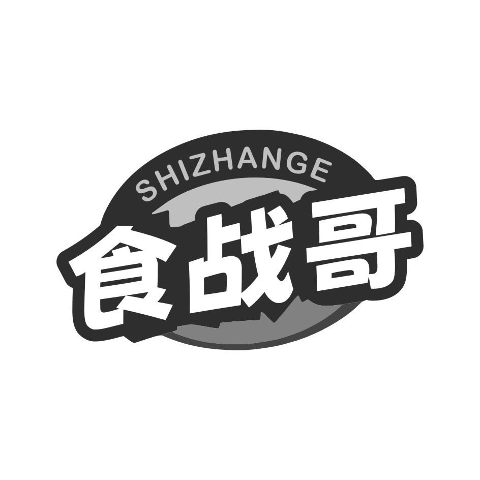 食战哥