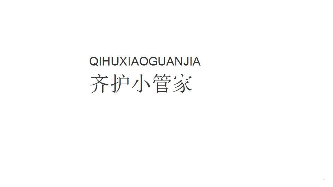 齐护小管家