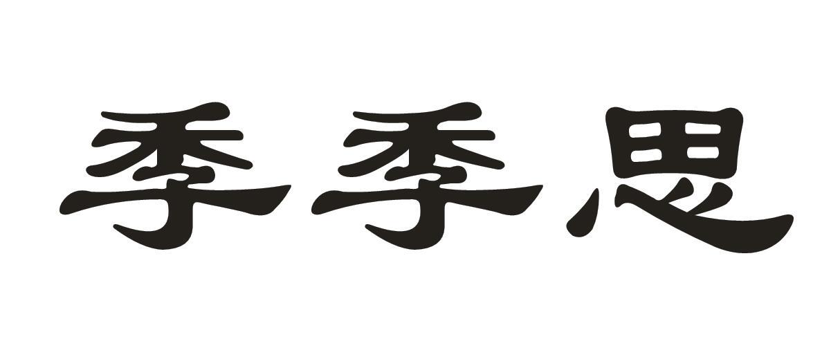 季季思