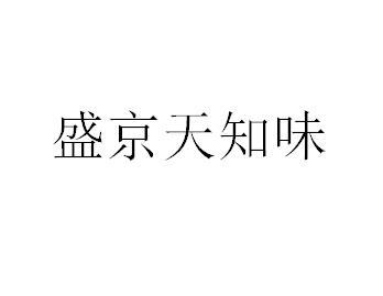 盛京天知味