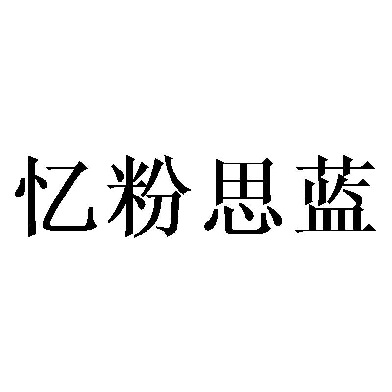 忆粉思蓝