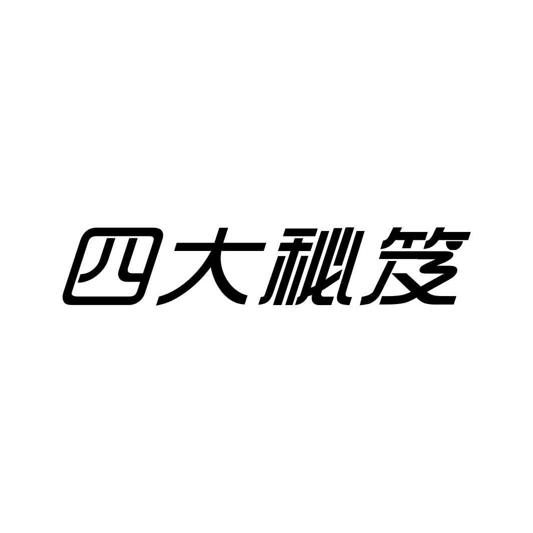 四大秘笈