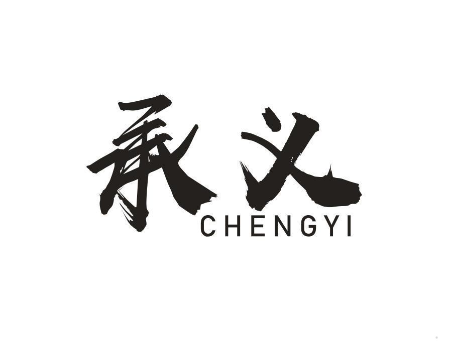 承义