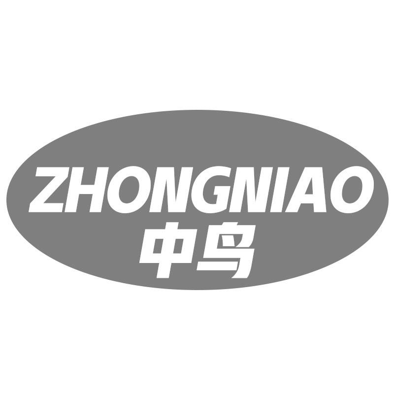 中鸟