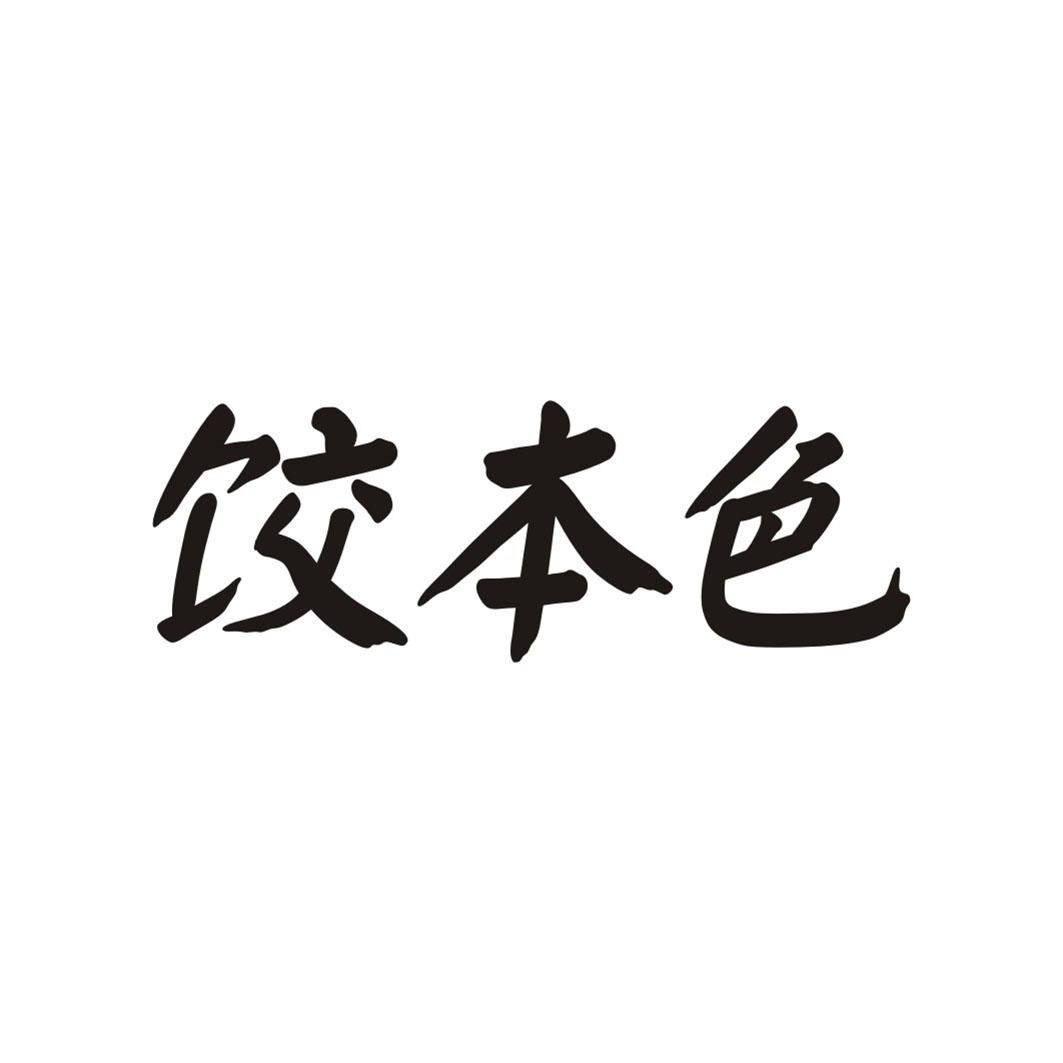 饺本色
