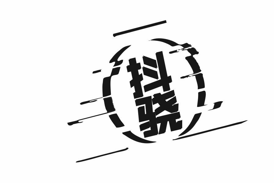 抖骁