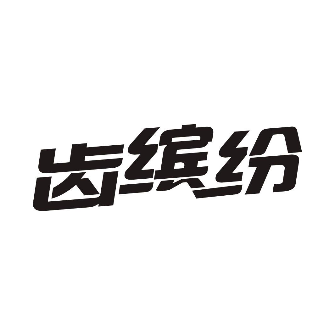 齿缤纷