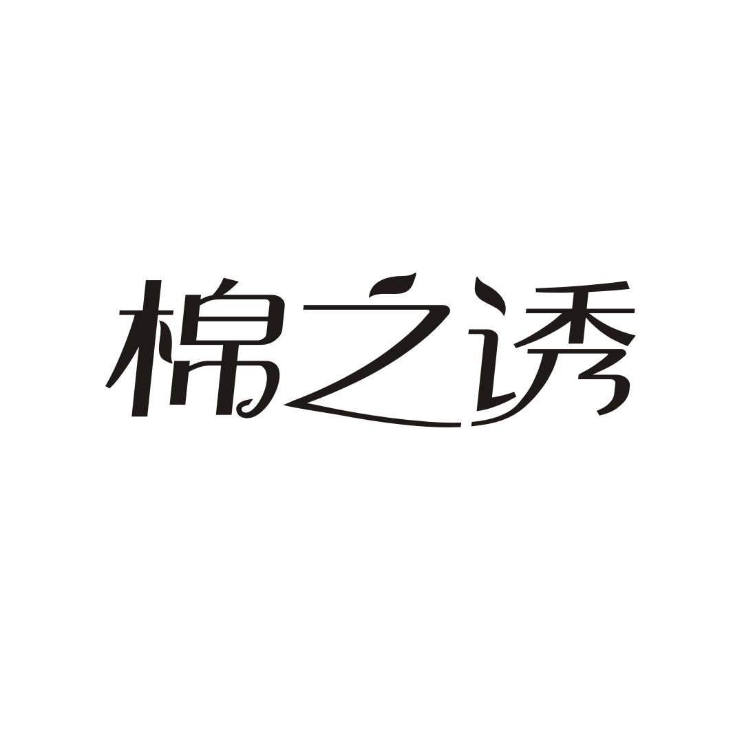 棉之诱