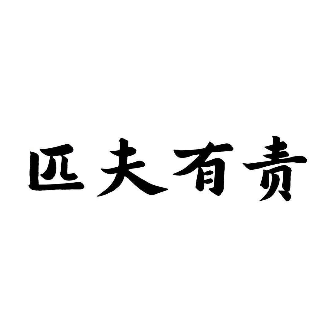 匹夫有责