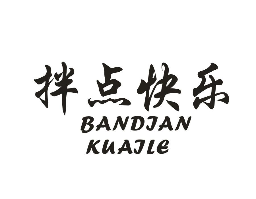 拌点快乐
