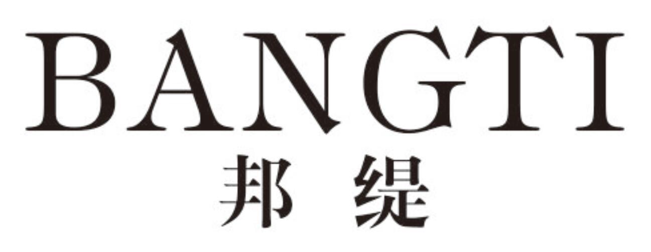 邦缇
