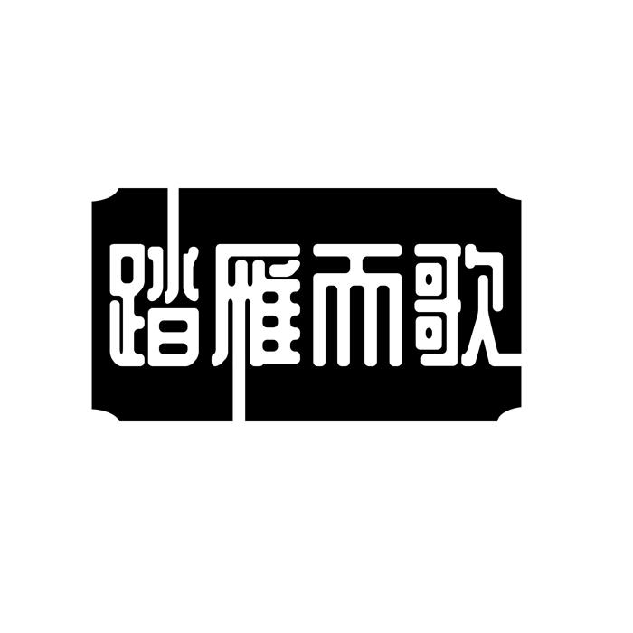 踏雁而歌
