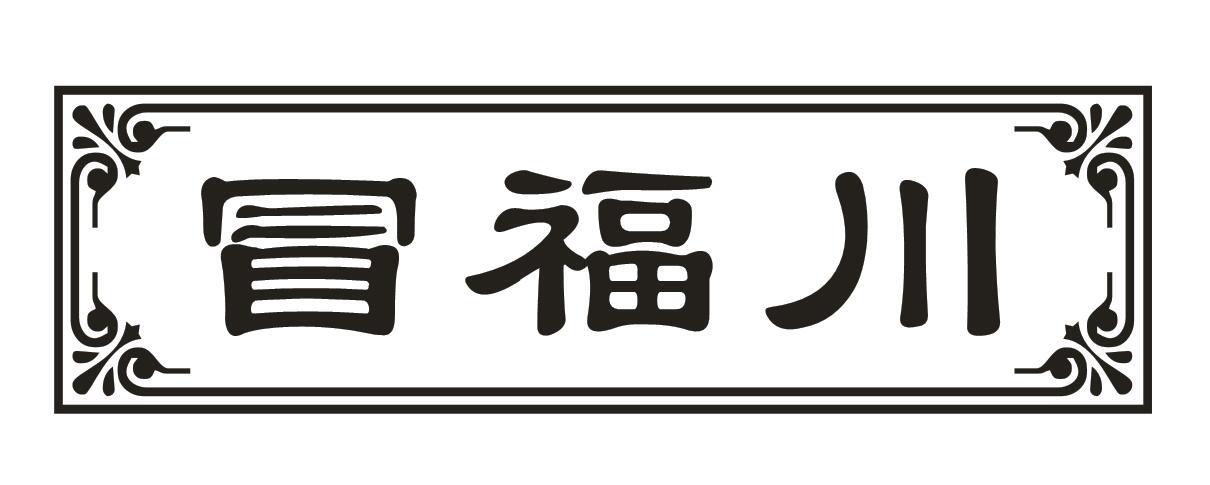 冒福川